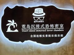 -荒岛实景沉浸密室(江汉路1店)