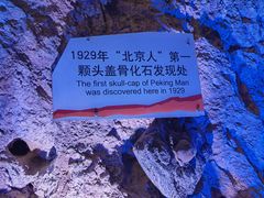 -周口店北京人遗址公园