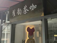 -翟韵茶咖棋牌