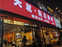 -大茗东北烧烤·鹤岗小串·老式麻辣烫(紫藤路店)