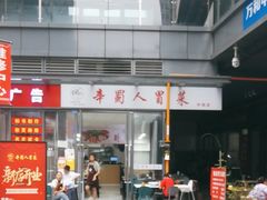 -辛蜀人冒菜(中坝店)