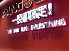 -胖哥俩肉蟹煲(富阳万达店)