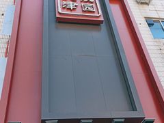 门面-百饺园酒楼(平山道店)