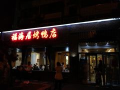 门面-福海居烤鸭店(鸟巢店)