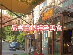 -乡村馕坑肉·烧烤·新疆菜·本地人更爱吃(阿勒泰首店)