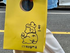 -辛一·铜锣烧(鸿寿坊店)