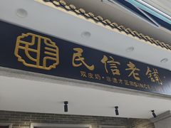 -民信老铺(华盖路店)