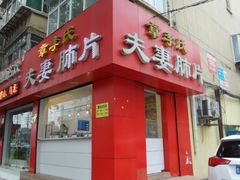 android_upload_pic-章李氏夫妻肺片(经八路店)