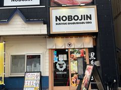 -北海道BBQ NOBOJIN