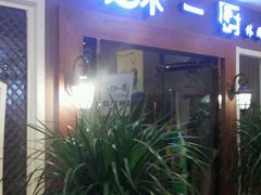 -一味一厨(泰华店)
