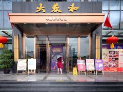 门面-大蓉和(双楠店)