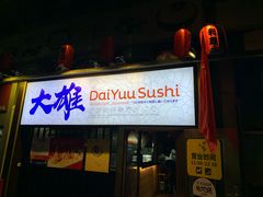 门面-大雄寿司(中华广场店)