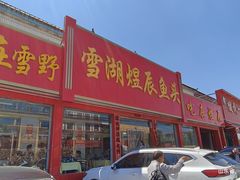 -雪湖煜辰鱼头老店(雪野湖店)
