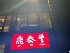 -鼎泰丰(渔阳店)