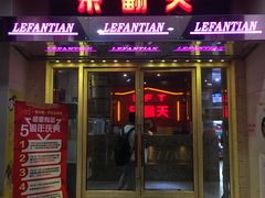 -乐翻天量贩式KTV(淞发路店)