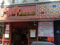 门面-六婶西关小厨(光塔路店)