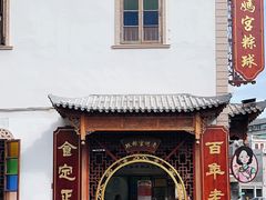 -老妈宫粽球