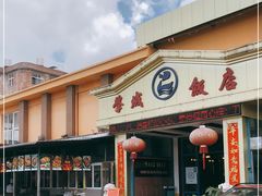 门面-学成饭店(官南大道店)