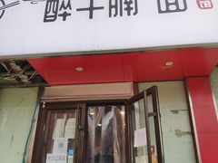 门面-醉牛腩·面小馆