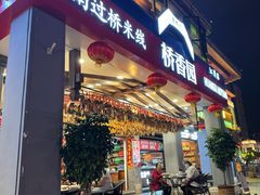 -桥香园云南过桥米线(金马碧鸡店)