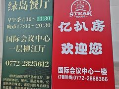 -柳州饭店·绿岛餐厅(友谊路店)