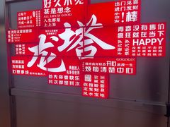-龙塔