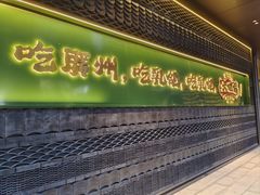-大鸽饭(汉溪长隆店)