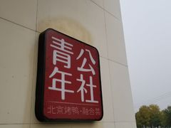 -青年公社烤鸭(青年路店)
