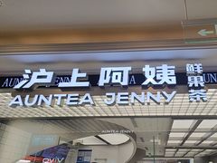 -沪上阿姨·臻选茶饮(上海环球港店)
