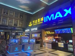-万达影城(锦华万达广场IMAX店)