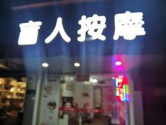 -中康盲人按摩