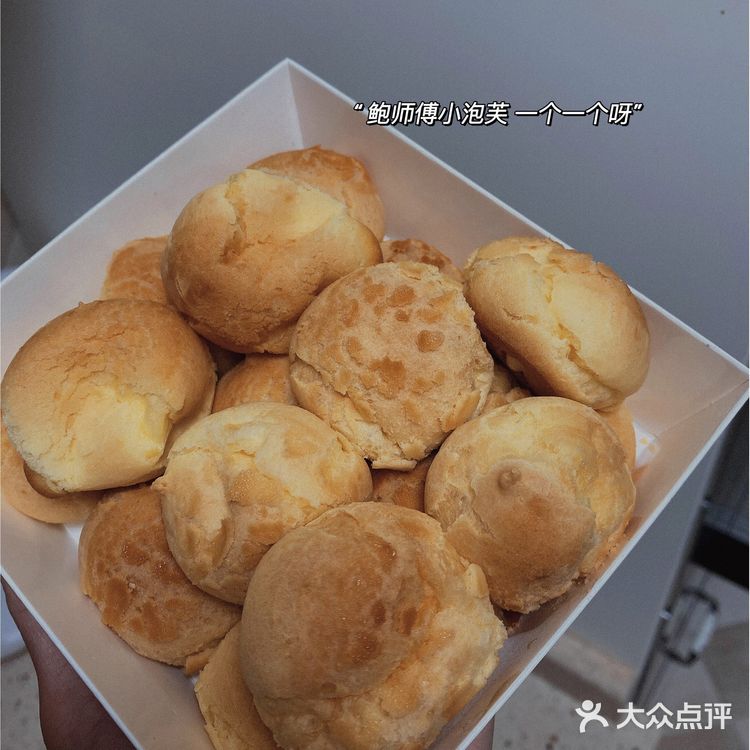 鲍师傅泡芙好吃耶