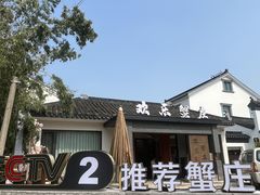 -欢乐蟹庄·精品农家乐(阳澄湖莲花岛店)