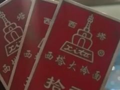 -西塔大冷面(市府大路店)