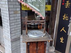 -汪一挑馄饨(老街店)
