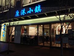 门面-鹿港小镇(中关村店)