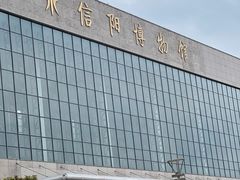 -信阳博物馆
