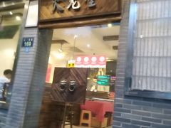 门面-火龙堂·风味民间菜(文一路店)