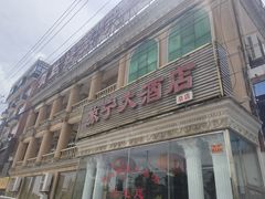 -旅宁大酒店