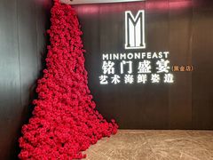 -铭门盛宴·艺术海鲜姿造(福田黑金店)