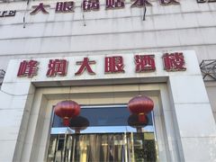 -大眼锅贴水饺(河东店)