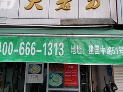 门面-方老大馄饨(抚宁巷店)