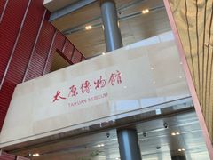 -太原市博物馆