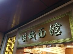 门面-岐城面馆(黄岐店)