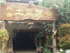 -纳兰傣雀傣味餐厅