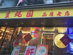 -生蚝园