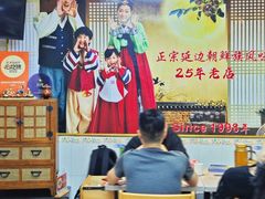 -屋里家延边朝鲜族冷面(南园店)
