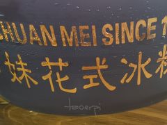 -串妹花式冰粉(乐山总店)