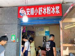门面-夏食光安顺小舒冰粉冰浆(甲秀楼店)