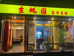 -生蚝园